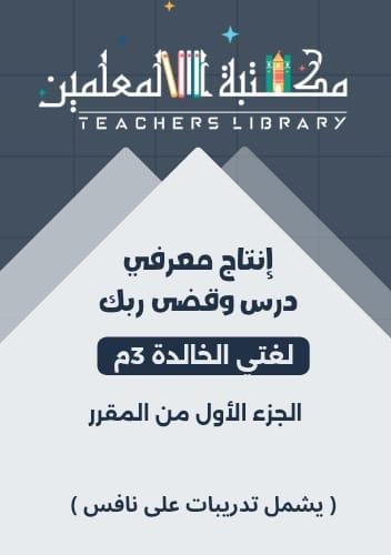 إنتاج معرفي درس وقضى ربك 3 متوسط الجزء الأول من ال...