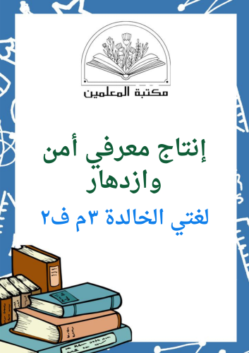 انتاج معرفي درس مدخل الوحدة امن وازدهار لغتي الخال...