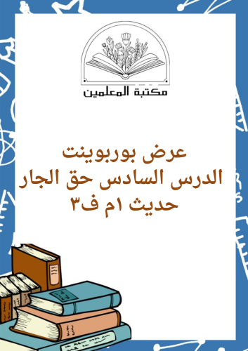 عرض بوربوينت الدرس السادس حق الجار الدراسات الإسلا...