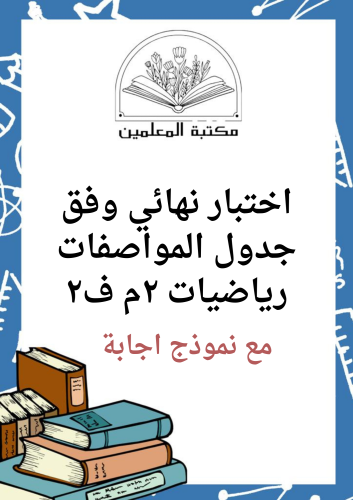 اختبار نهائي وفق جدول المواصفات رياضيات ٢م ف٢ مع ن...