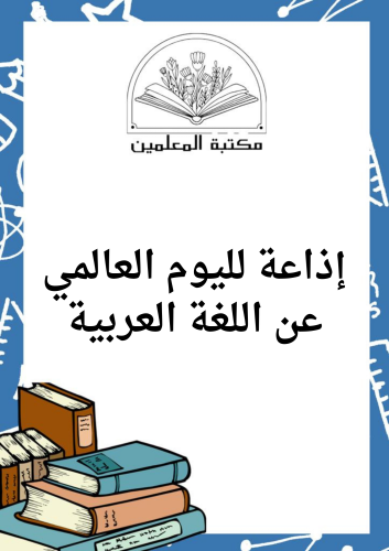 إذاعة لليوم العالمي عن اللغة العربية