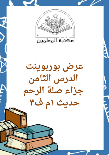 عرض بوربوينت الدرس الثامن جزاء صلة الرحم الدراسات...