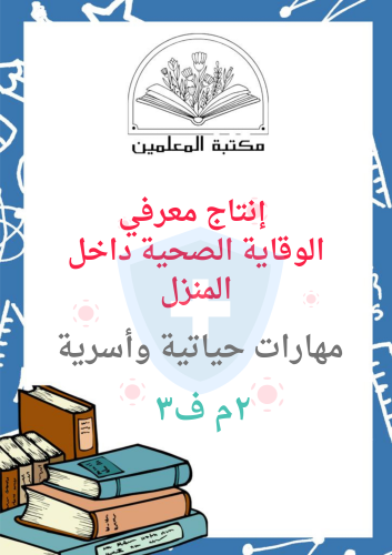 انتاج معرفي الوقاية الصحية داخل المنزل ١م ف٣