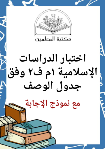 اختبار نهائي الدراسات الإسلامية للصف الاول متوسط ا...
