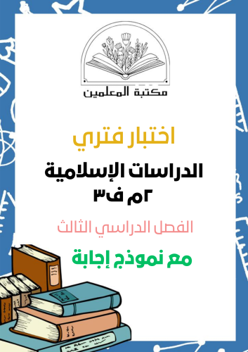 اختبار الدراسات الإسلامية ٢م ف٣
