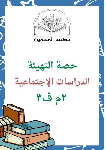 حصة التهيئة الدراسات الإجتماعية ٢م ف٣