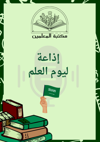 اذاعة يوم العلم للمعلم والمعلمة
