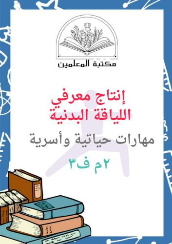 انتاج معرفي اللياقة البدنية ١م ف٣