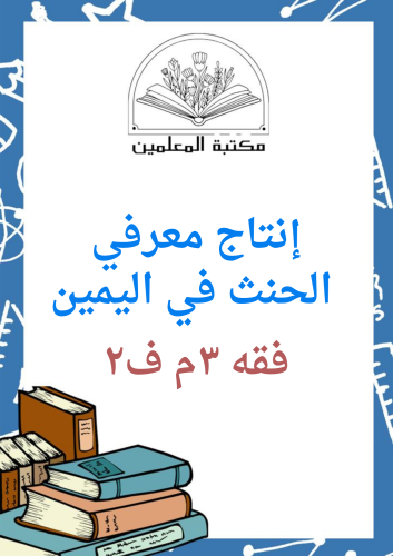 انتاج معرفي فقه دراسات إسلامية ٣م ف٢