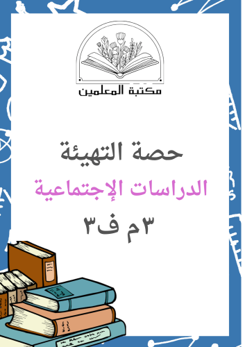 حصة التهيئة الدراسات الإجتماعية ٣م ف٣