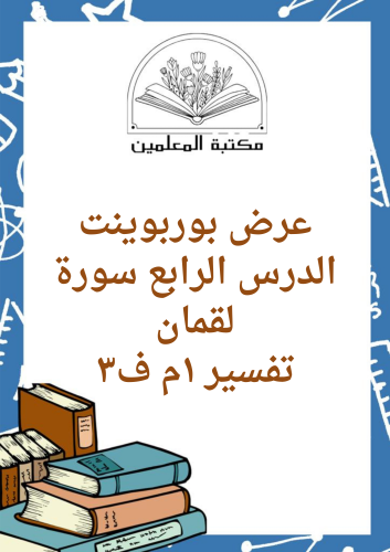 عرض بوربوينت الدرس الرابع سورة لقمان الدراسات الإس...