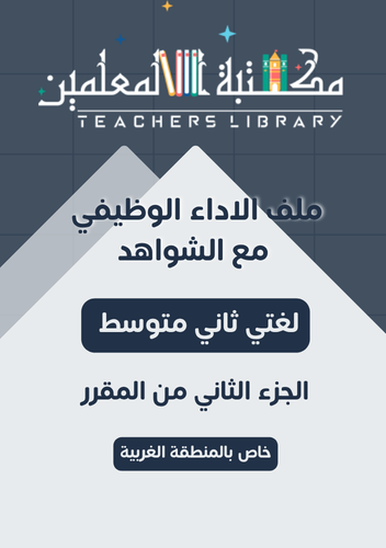 ملف الأداء الوظيفي لغتي الخالدة ثاني متوسط الجزء ا...