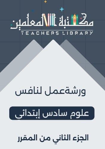 ورشة عمل لنافس علوم سادس إبتدائي الجزء الثاني من ا...