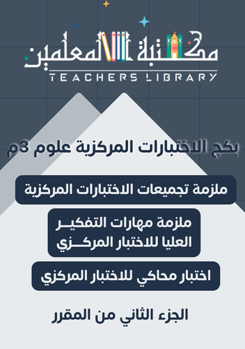 بكج الاختبارات المركزية علوم ثالث متوسط الجزء الثا...