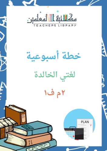 خطة أسبوعية لغتي الخالدة ٢م ف١