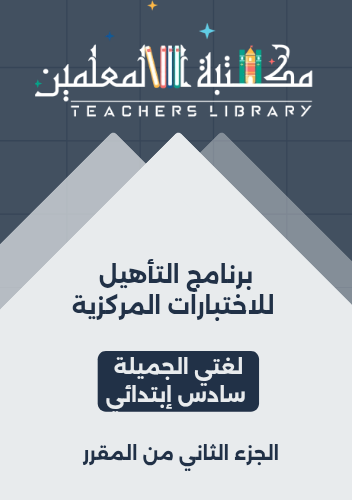 برنامج التأهيل للاختبارات المركزية لغتي الجميلة سا...