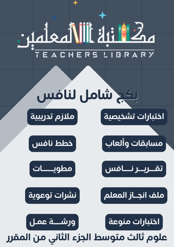 بكج شامل نافس علوم ثالث متوسط الجزء الثاني من المق...