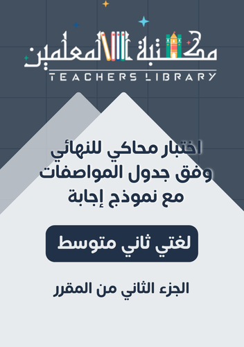 اختبار محاكي نهائي لغتي الخالدة ثاني متوسط مع نموذ...