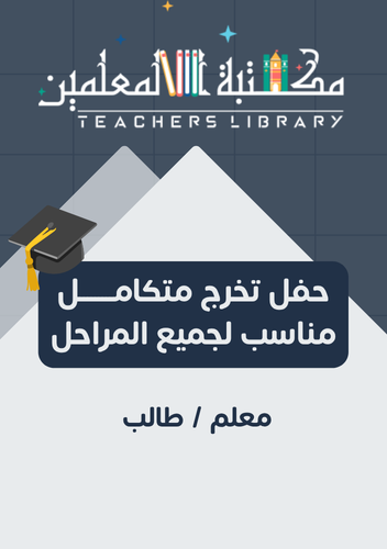 حفل تخرج متكامل معلم طالب مناسب لجميع المراحل