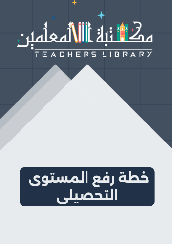 خطة رفع المستوى التحصيلي