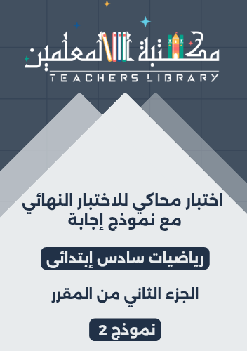 اختبار محاكي للاختبار النهائي مع نموذج إجابة رياضي...