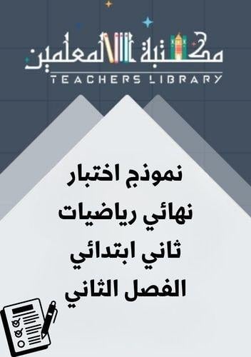 نموذج اختبار نهائي رياضيات ثاني ابتدائي الفصل الثا...