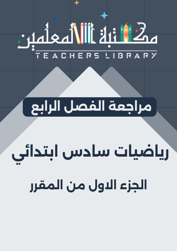 مراجعة الفصل الرابع رياضيات سادس إبتدائي الجزء الأ...