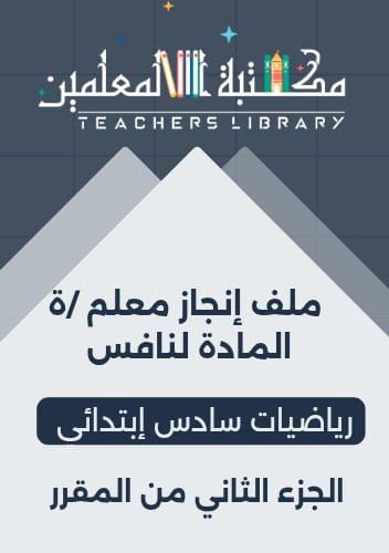 ملف إنجاز مادة الرياضيات سادس ابتدائي معلم / ة الج...