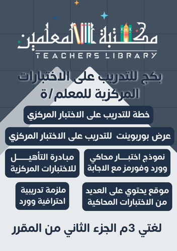 بكج الاختبارات المركزية لغتي ثالث متوسط للمعلم وال...