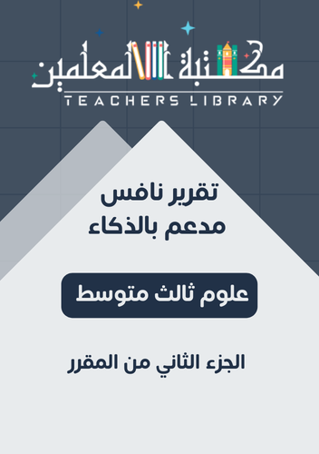 تقرير نافس للمعلم /ة علوم 3م