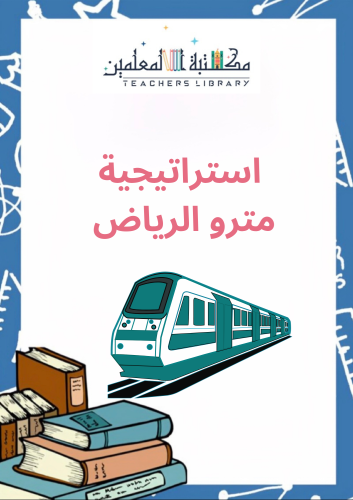 استراتيجية مترو الرياض