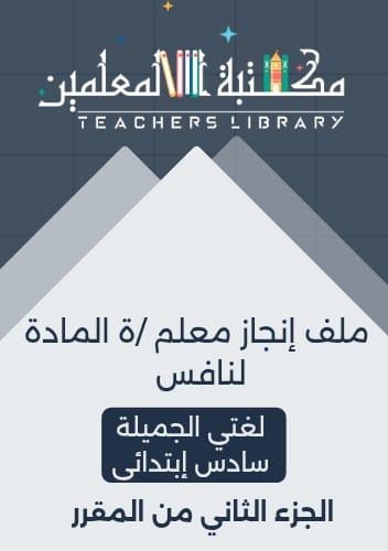 ملف إنجاز معلم/ة المادة لنافس لغتي الجميلة سادس إب...