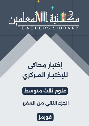 اختبار محاكي للاختبار المركزي ( فورمز ) علوم ثالث...
