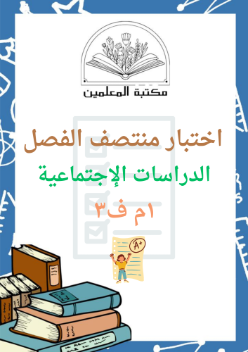 اختبار الدراسات الإجتماعية ١م ف٣