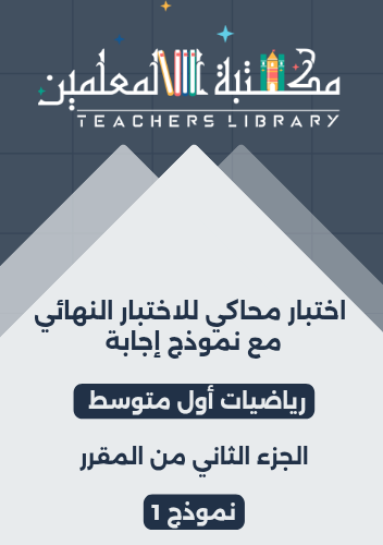 اختبار محاكي للاختبار النهائي مع نموذج إجابة رياضي...