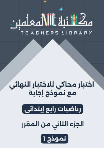 اختبار محاكي للاختبار النهائي مع نموذج إجابة رياضي...