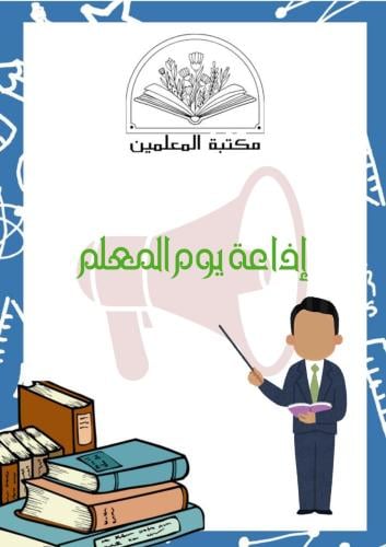 إذاعة يوم المعلم