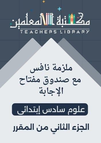 ملزمة نافس علوم سادس إبتدائي الجزء الثاني من المقر...
