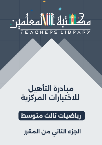 مبادرة التأهيل للاختبارات المركزية رياضيات ثالث مت...