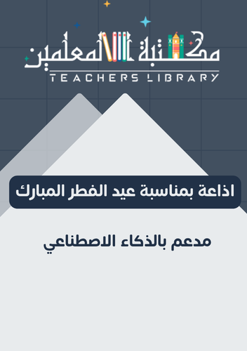 إذاعة عيد الفطر مدعومة بالذكاء الاصطناعي