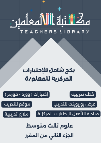 بكج الاختبارات المركزية علوم ثالث متوسط للمعلم وال...