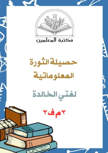 عرض بوربوينت لغتي الخالدة حصيلة الثورة المعلوماتية