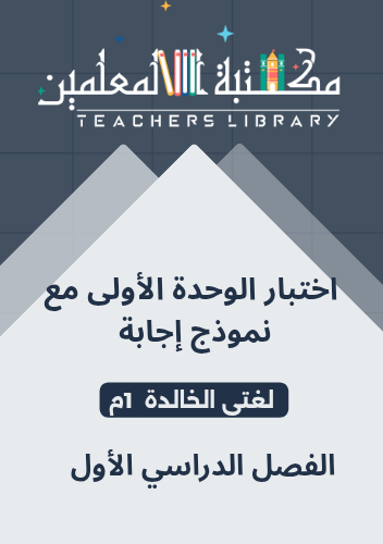 اختبار الوحدة الأولى لغتي الخالدة أول متوسط الفصل...