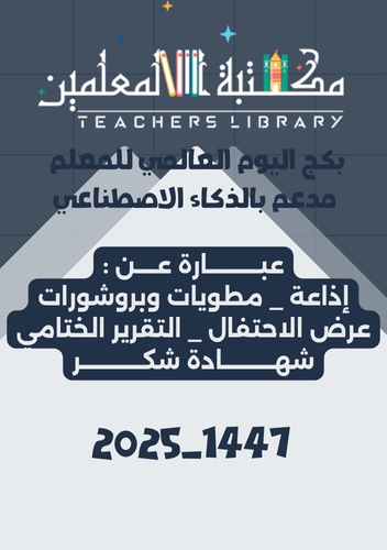 بكج اليوم العالمي للمعلم