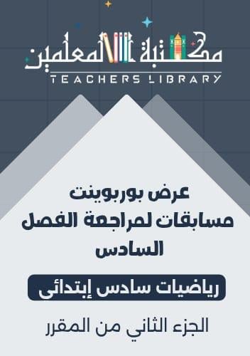 عرض بوربوينت مسابقات لمراجعة الفصل السادس رياضيات...