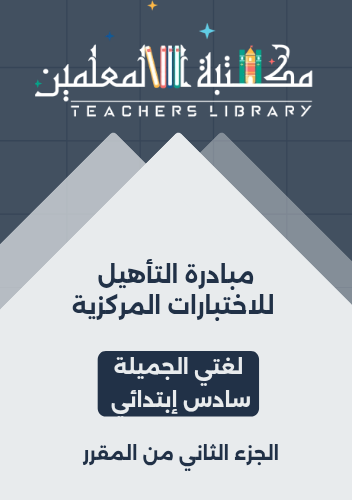 مبادرة التأهيل للاختبارات المركزية لغتي الجميلة سا...