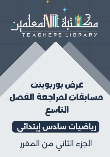 عرض بوربوينت مسابقات لمراجعة الفصل التاسع رياضيات...