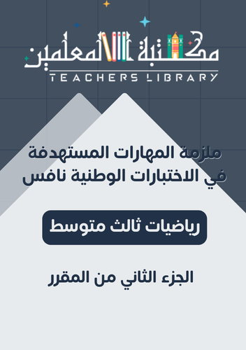 ملزمة دليل المهارات المستهدفة في اختبارات رياضيات...