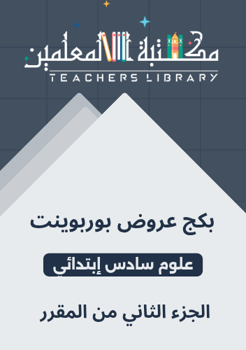 بكج عروض بوربوينت علوم سادس إبتدائي الجزء الثاني م...