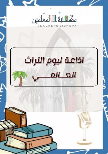 إذاعة يوم التراث العالمي مدعومة بالذكاء الاصطناعي